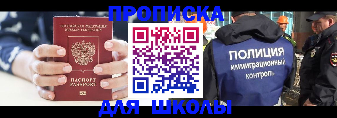 прописка для школы в Новоаннинском